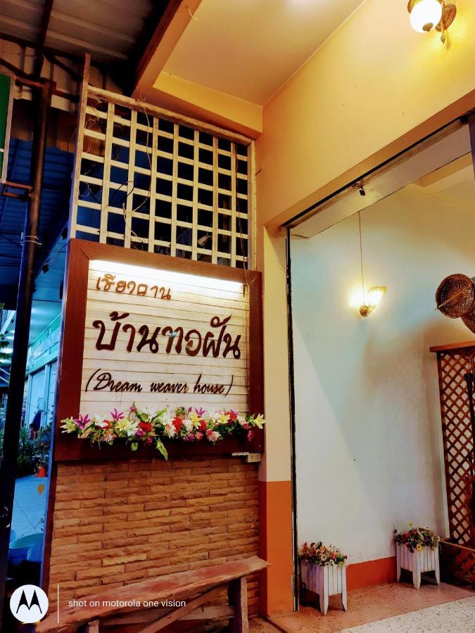 บ้านทอฝัน@เชียงคาน Chiang Khan Exterior photo