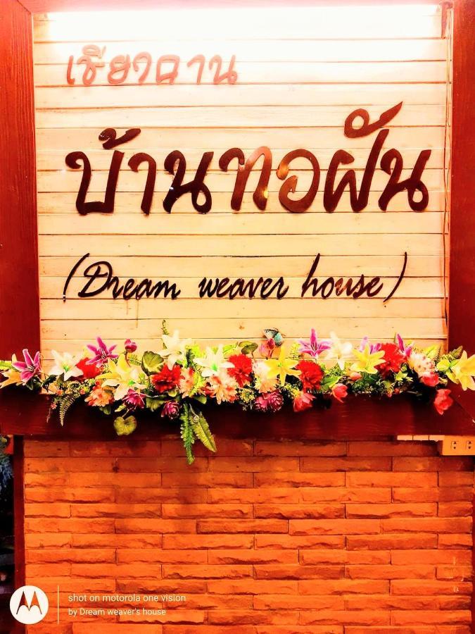 บ้านทอฝัน@เชียงคาน Chiang Khan Exterior photo